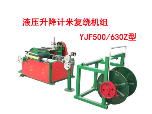 液壓升降計米復繞機組YJF500/630Z型