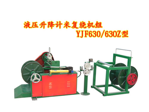 液壓升降計米復繞機組YJF630/630Z型