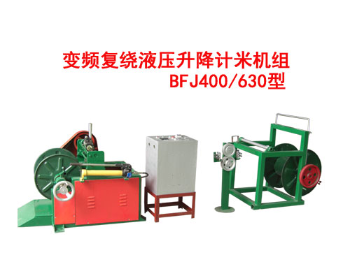 變頻復(fù)繞液壓升降計(jì)米機(jī)組BFJ400/630型