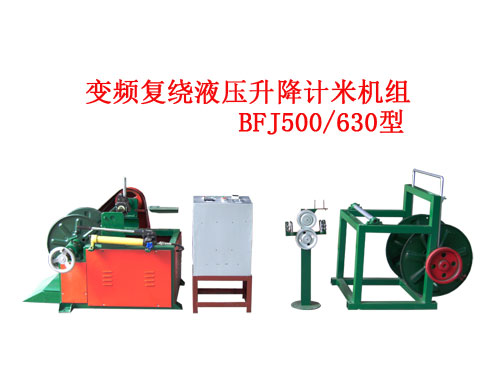 變頻復(fù)繞液壓升降計(jì)米機(jī)組BFJ500/630型