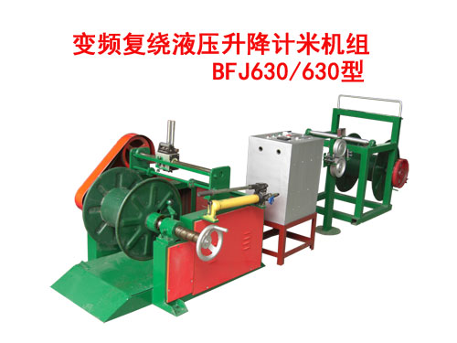 變頻復(fù)繞液壓升降計(jì)米機(jī)組BFJ630/630型