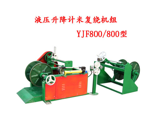 液壓升降計(jì)米復(fù)繞機(jī)組YJF800/800型