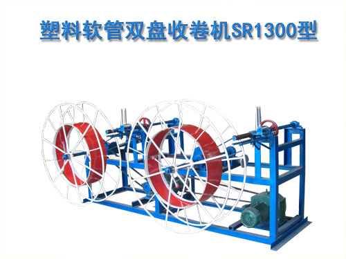 塑料軟管雙盤收卷機(收線機)SR1300型