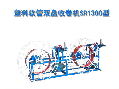 塑料軟管雙盤收卷機(收線機)SR1300型