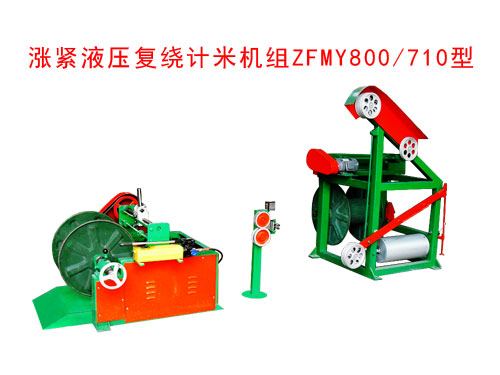 漲緊液壓復(fù)繞計米機(jī)組ZFMY800/710型