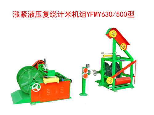漲緊液壓復(fù)繞計米機(jī)組YFMY630/500型