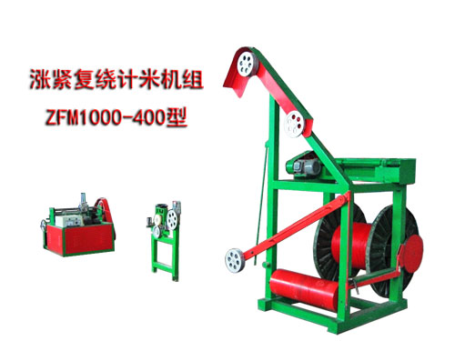 漲緊復(fù)繞計米機組ZFM1000/400型