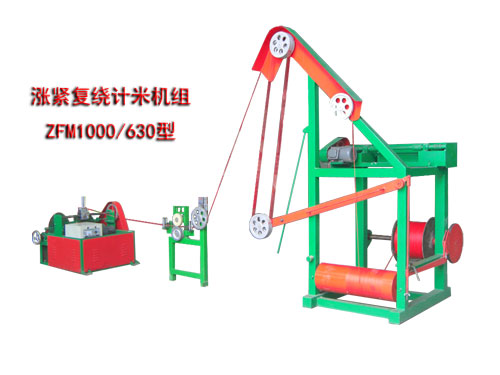 漲緊復(fù)繞計米機組ZFM1000/630型