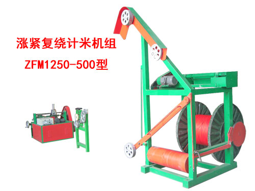 漲緊復(fù)繞計米機組ZFM1250/500型