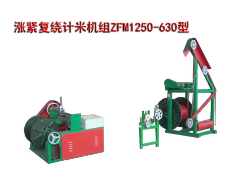 漲緊復(fù)繞計米機組ZFM1250/630型