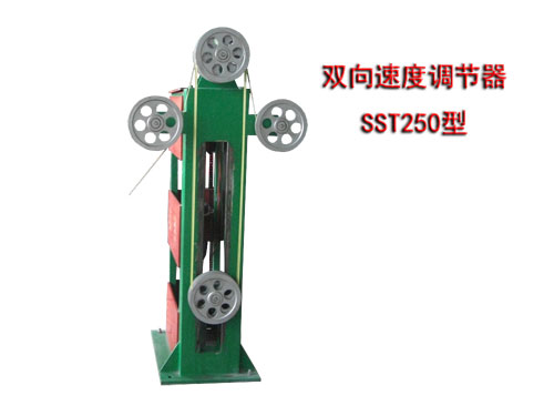 雙向速度調(diào)節(jié)器SST250型