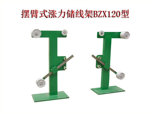 擺臂式漲力儲(chǔ)線架BZX120型