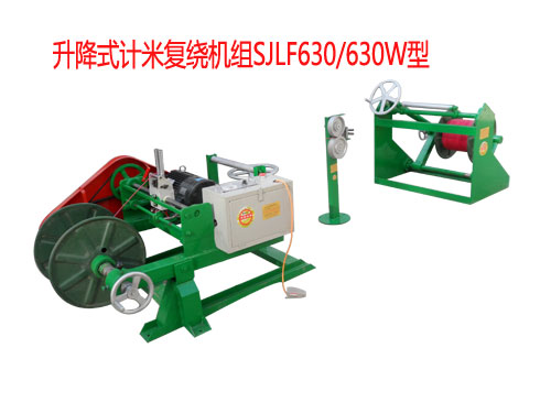 升降式計(jì)米復(fù)繞機(jī)組SJLF630/630W型