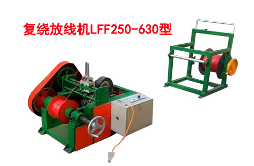 復(fù)繞放線機(jī)LFF250/630型