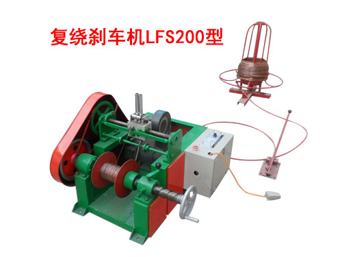 復(fù)繞剎車機(jī)LFS200型
