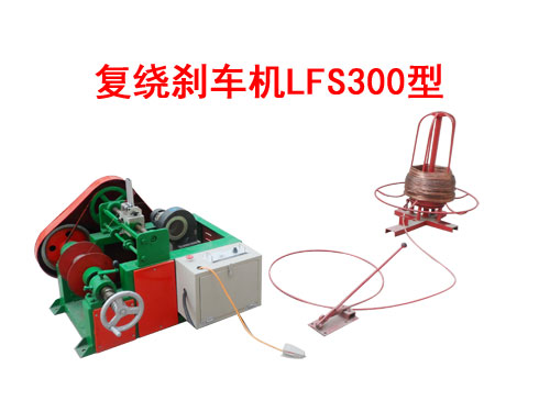 復(fù)繞剎車機(jī)LFS300型