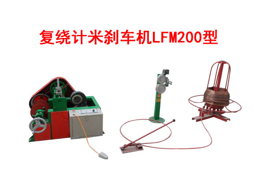 復(fù)繞計米剎車機(jī)LFM200型