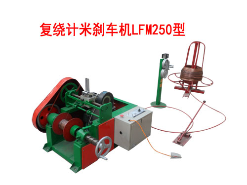 復(fù)繞計米剎車機(jī)LFM250型