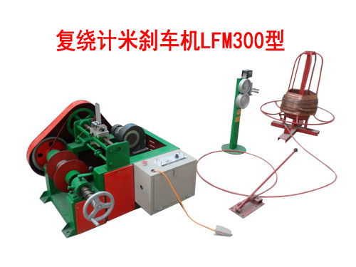 復(fù)繞計米剎車機(jī)LFM300型