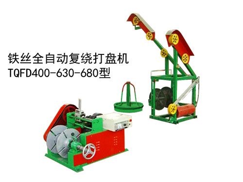鐵絲全自動(dòng)復(fù)繞打盤機(jī)TQFD400-630-680型