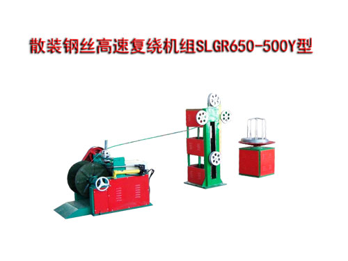 散裝鋼絲高速?gòu)?fù)繞機(jī)組SLGR650/500Y型