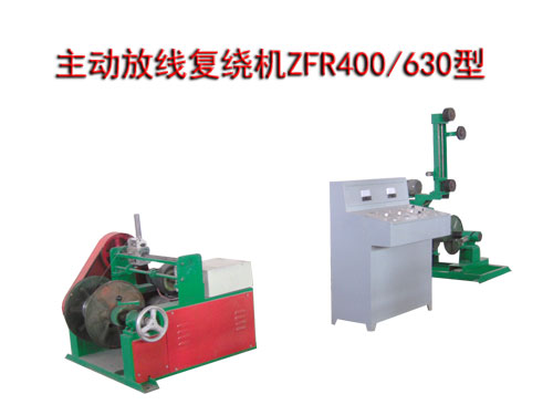 主動(dòng)放線復(fù)繞機(jī)ZFR400/630型