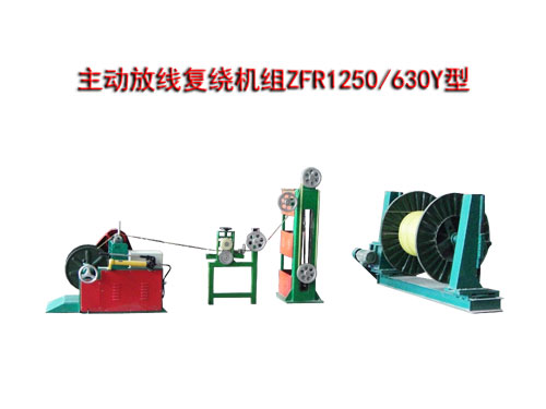 主動(dòng)放線復(fù)繞機(jī)組ZFR1250/630Y型