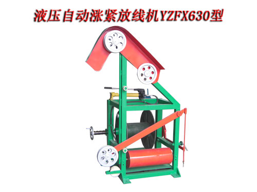 液壓自動漲緊放線機(jī)YZFX630型