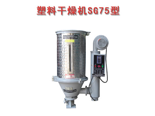 塑料干燥機(jī)SG75型