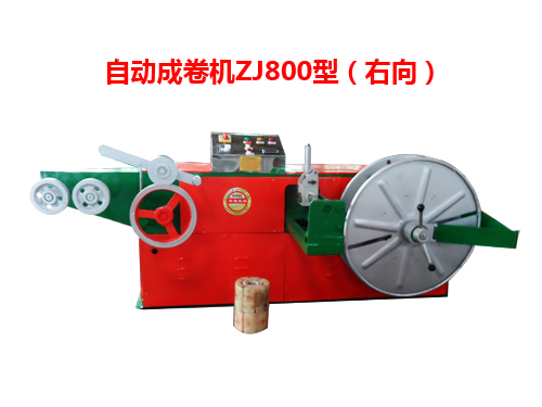 自動(dòng)成卷機(jī)ZJ800型(右向)
