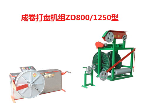 成卷打盤機組ZD系列