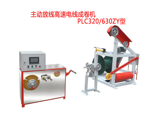 主動放線高速電線成卷機(jī)PLC320/630ZY型