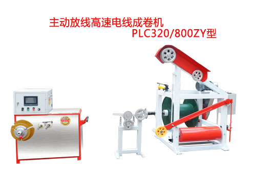 主動放線高速電線成卷機(jī)PLC320/800ZY型