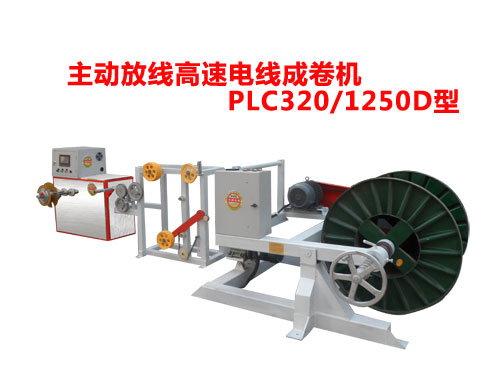 主動放線高速電線成卷機PLC320/1250D型