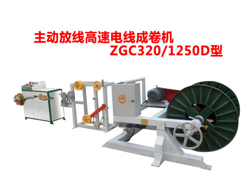 主動放線高速成卷機(jī)ZGC320/1250D型