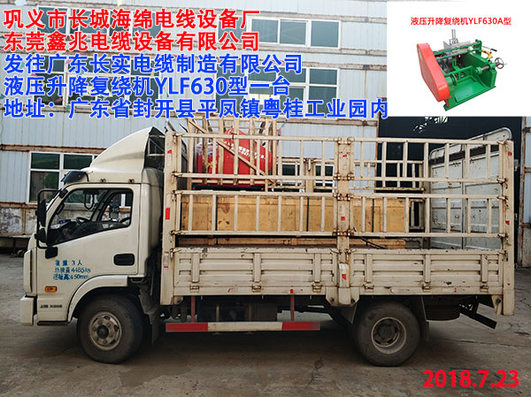 液壓升降復(fù)繞機YLF630A型