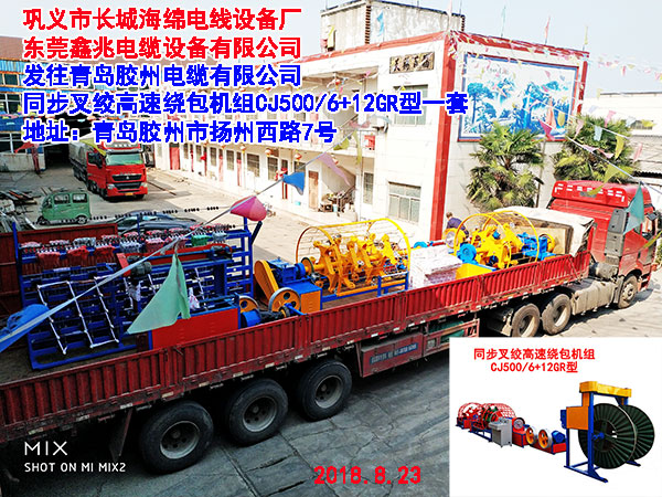 同步叉絞高速繞包機CJ500/6+12GR型