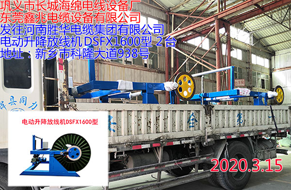 電動(dòng)升降放線機(jī)DSFX1600A型