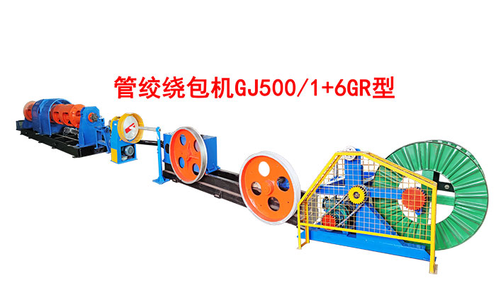 管絞繞包機(jī)GJ500/1+6GR型