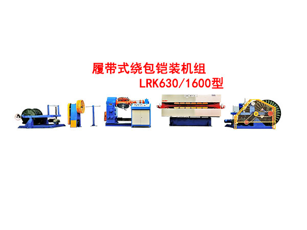 履帶式繞包鎧裝機(jī)組LRK630/1600型