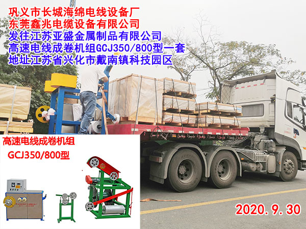 高速電線成卷機(jī)組GCJ100/800型