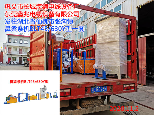 鼻梁條機(jī)BLT45/630Y型