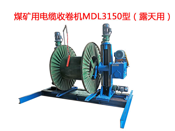 煤礦用電纜收卷機(jī)MDL3150型（露天用）