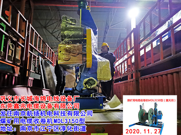 煤礦用電纜收卷機(jī)MDL3150型（露天用）