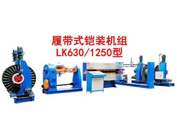 履帶式鎧裝機(jī)組 LK630/1250型