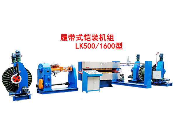 履帶式繞包鎧裝機(jī)組LK500/1600型