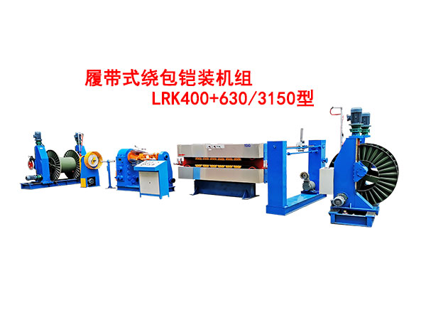 履帶式繞包鎧裝機(jī)組LRK400+630/3150型