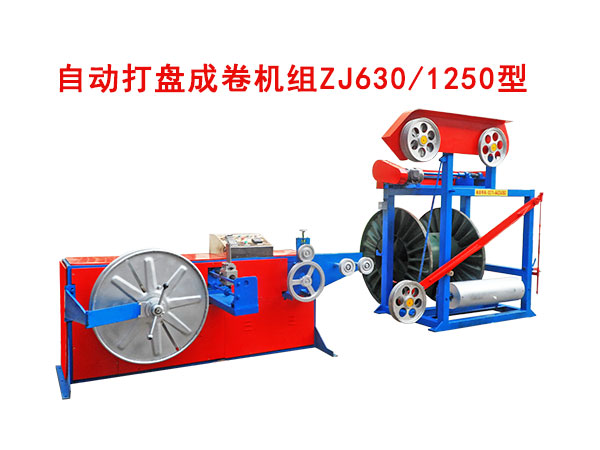 自動(dòng)打盤成卷機(jī)組ZJ630/1250型