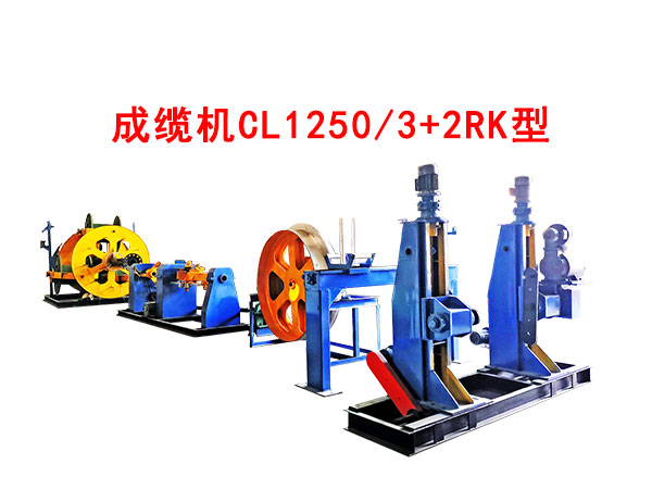 成纜機CL1250/3+2RK型