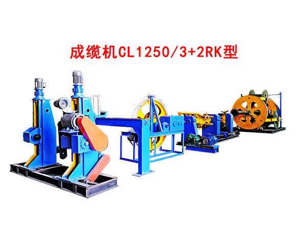 成纜機CL1250/3+2RK型